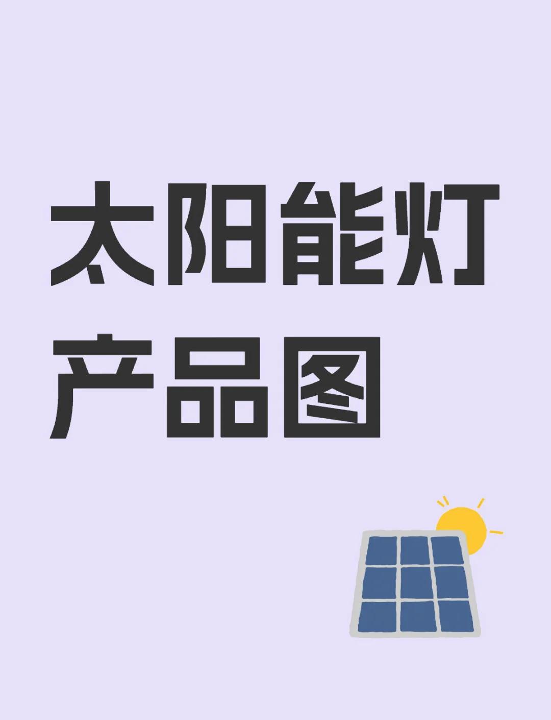 太阳能灯 绿色照明新时代的领跑者